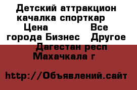 Детский аттракцион качалка спорткар  › Цена ­ 36 900 - Все города Бизнес » Другое   . Дагестан респ.,Махачкала г.